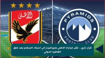 قرار ناري.. نقل مباراة الأهلي وبيراميدز إلى استاد السلام بعد غلق القاهرة الدولي